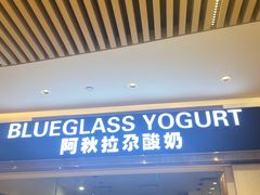 门面-Blueglass酸奶(华贸购物中心店)