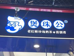 -煲珠公·老红糖珍珠奶茶(长宁龙之梦店)