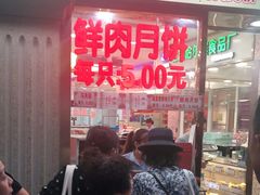 等位区-真老大房鲜肉月饼(南京路步行街店)