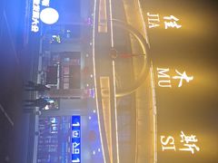 -佳木斯东郊机场