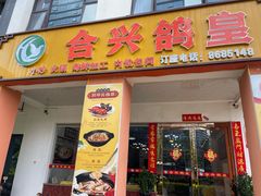 -合兴鸽皇(南屏店)