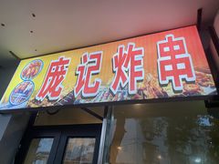 -庞记炸串