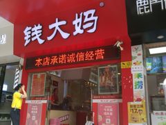 -钱大妈(粤垦路店)