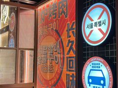 -西塔老太太泥炉烤肉(双井店)