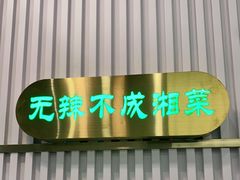 -洞庭米湘·湖南菜(银河SOHO店)