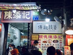 门面-陈添記·祖傳爽鱼皮·西关老字号(广州首店)