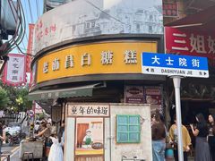 -老南昌白糖糕(大士院店)
