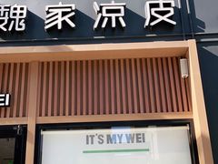 门面-魏家凉皮(博水商务大厦店)