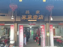 -吕家米皮