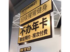 -SUPERMONKEY超级猩猩健身(中山公园店)