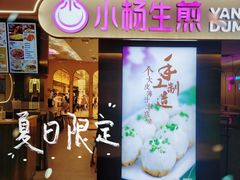 门面-小杨生煎(湟普汇店)