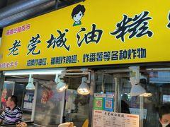 -老莞城油糍姨