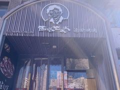 -西塔老太太泥炉烤肉(望京一店)