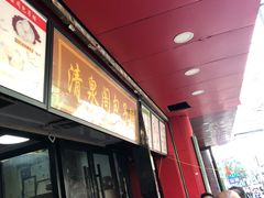 门面-清泉阁包子铺(中山路店)