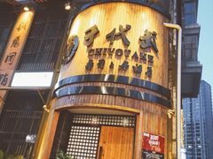 -千代武日本料理(爱建店)