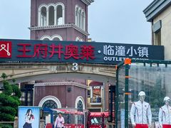-王府井奥莱临潼小镇(临潼店)