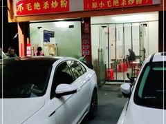 -小毛绝杀炒粉