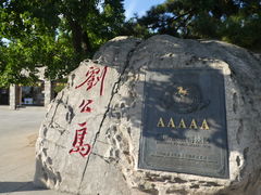 -刘公岛景区