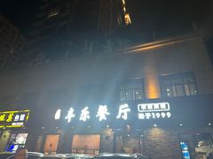 -丰乐餐厅·始于1999·本地老字号