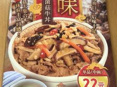 湘味菌菇-食其家·牛丼咖喱(苏州永旺店)