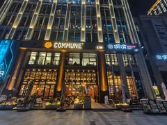 -COMMUNE幻师(鎏嘉码头店)