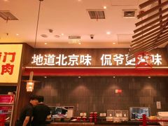 -侃爷南门铜锅涮肉