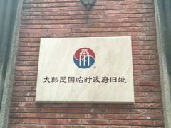 -大韩民国临时政府旧址