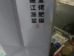 -佬肥猫·浙江乡村菜(国华广场店)