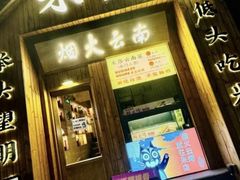 -米店·云南菜(南门店)