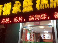 门面-青州永盛糕点(济南三店)