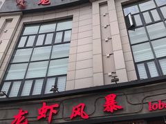 门面-龙虾风暴(松江店)