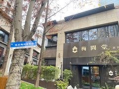 -梅间堂茶馆(绿地缤纷城店)