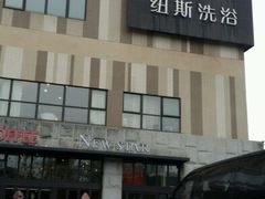 -纽斯桑拿会所(天山店)