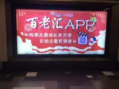 -百丽宫影城(嘉里汇店)