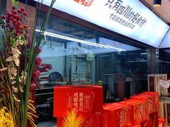 -鸡毛店·川菜(双楠店)