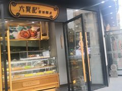 门面-六贤记(文三店)