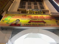 -明辉田鸡粥