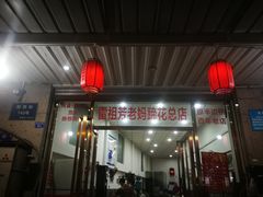 门面-雷祖芳老妈蹄花店