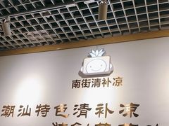 -南街清补凉(黄贝岭店)