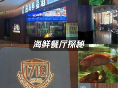 -1718海鲜姿造(苏宁宴请臻选店)