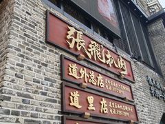 -張飛扒肉·龙江非遗(道外店)