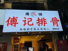 门面-傅强排骨(成都总店)