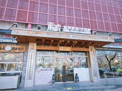 -素虎料理(前门店)