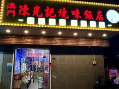 -澳门陈光记烧味饭店(万象城店)