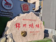 -锦州御烧烤·形象店(人民街店)
