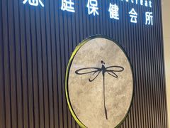 -Dragonfly 悠庭·按摩Spa(苏州中心广场店)