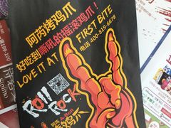 -阿芮烤鸡爪(合生广场店)