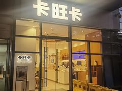 -卡旺卡(合肥天鹅湖置地广场店)