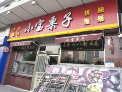 -小宝栗子(嘉华国际商业中心店)