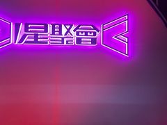 -星聚会KTV(上海松江万达店)